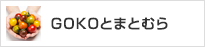 GOKOとまとむら株式会社