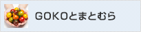 GOKOとまとむら株式会社