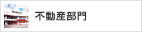 GOKO映像機器株式会社 不動産部門