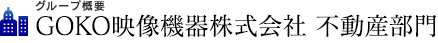 GOKO映像機器株式会社 不動産部門