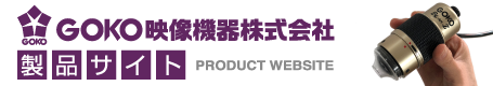 GOKO映像機器株式会社 映像機器部門 製品サイト