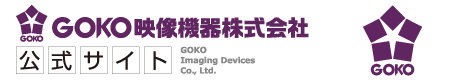 GOKO映像機器株式会社