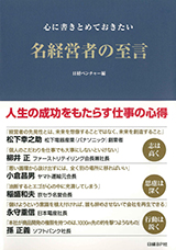 A Collection of the Sayings of Great Managers”, published by
Nikkei BP in 2008