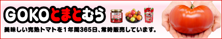 贈り物にも最適な「GOKOとまとむら」へ