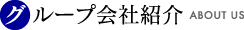 グループ会社紹介