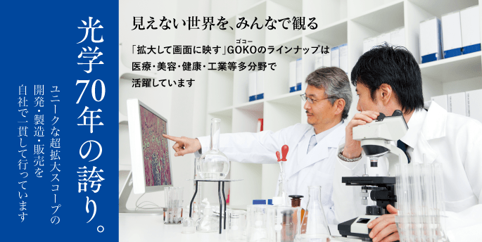 GOKO映像機器株式会社映像機器部門／目視検査から医療分野まで。マクロ技術のGOKOが「独創的製品開発」でお応えします
