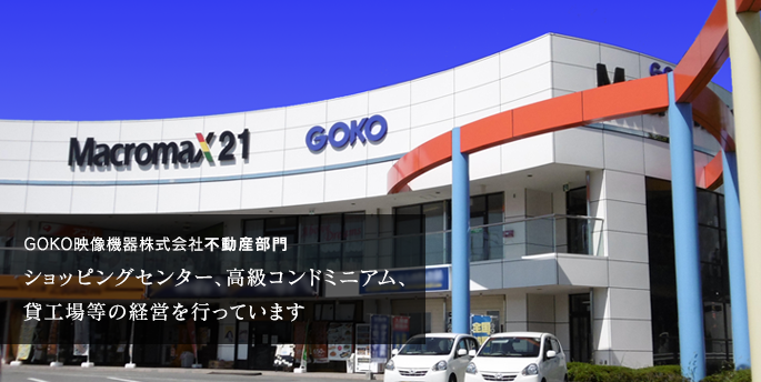 GOKO映像機器株式会社不動産部門／ショッピングセンター，高級コンドミニアム，貸工場等の経営を行っています